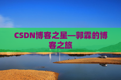CSDN博客之星—郭霖的博客之旅